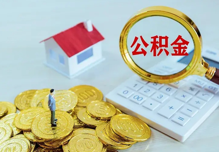 公积金是自己的吗-延安公积金代办平台